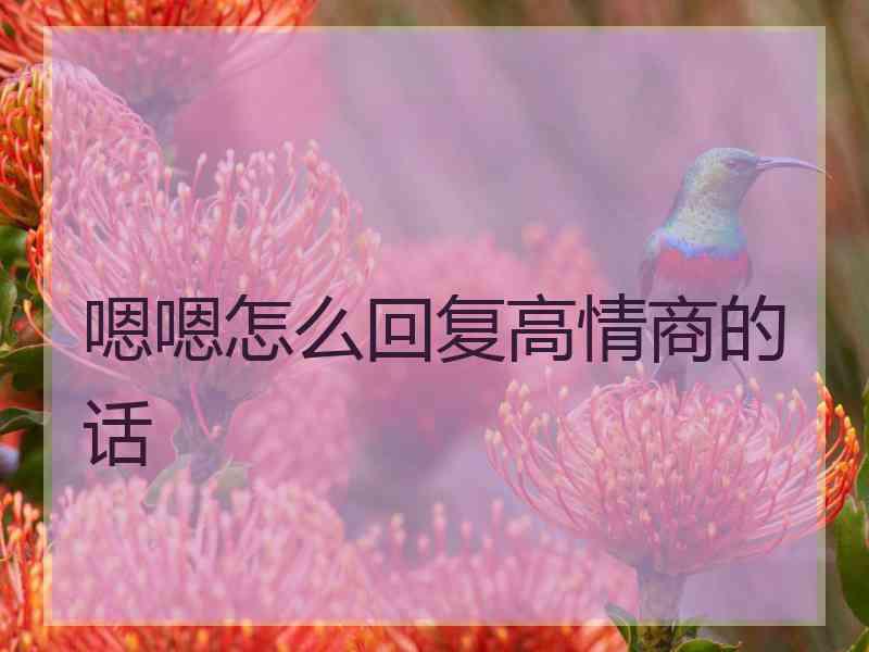 嗯嗯怎么回复高情商的话