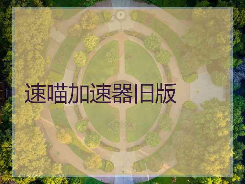 速喵加速器旧版