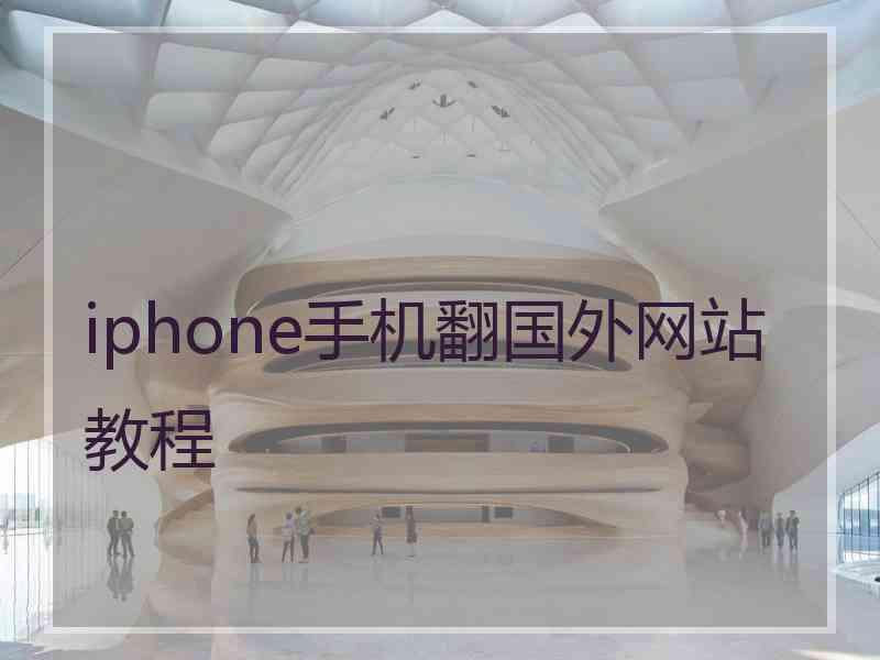 iphone手机翻国外网站教程