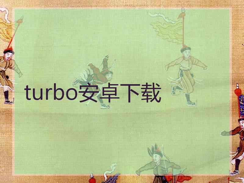 turbo安卓下载