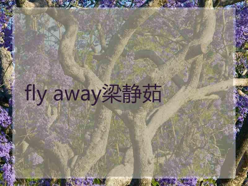 fly away梁静茹