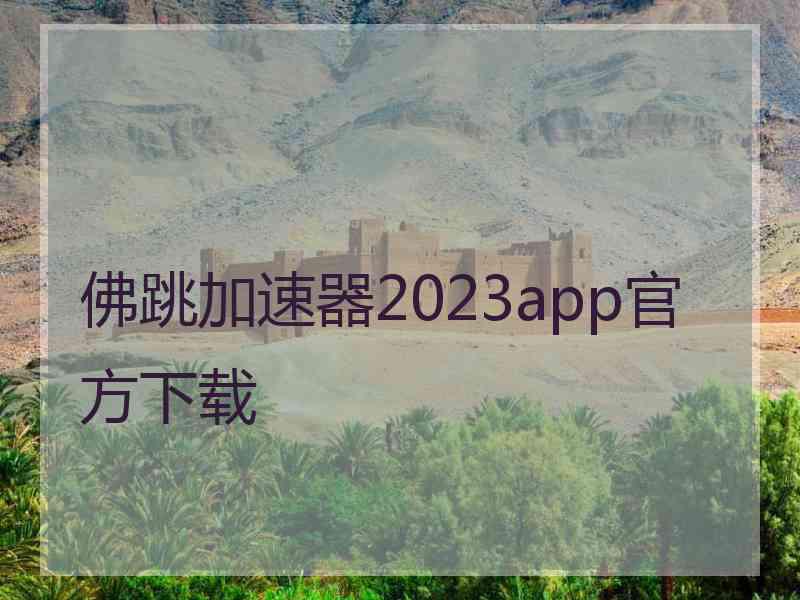 佛跳加速器2023app官方下载