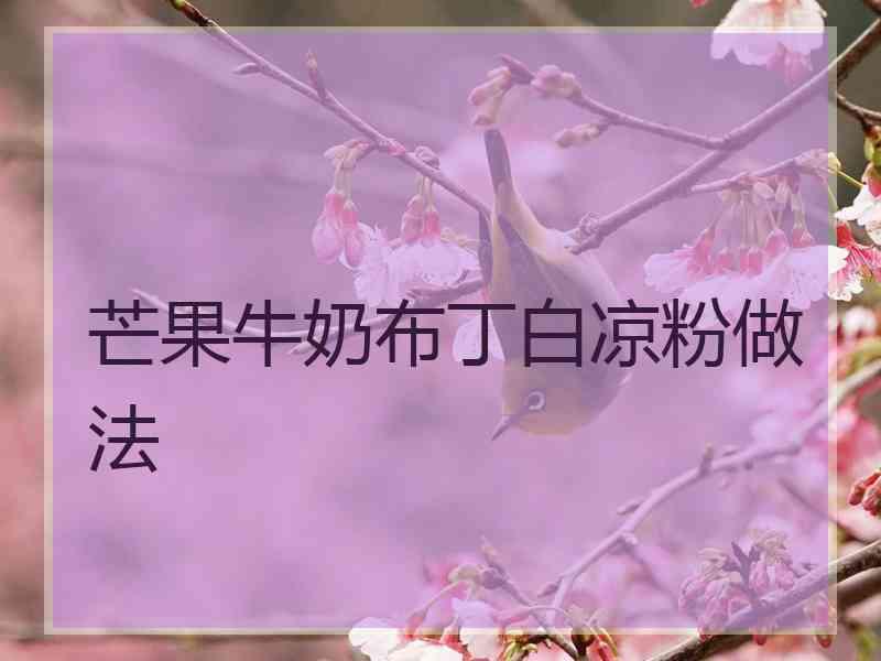 芒果牛奶布丁白凉粉做法