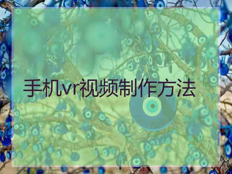 手机vr视频制作方法