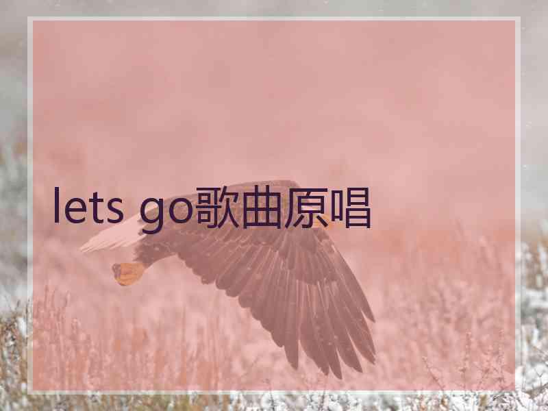 lets go歌曲原唱