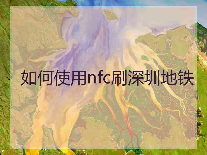 如何使用nfc刷深圳地铁