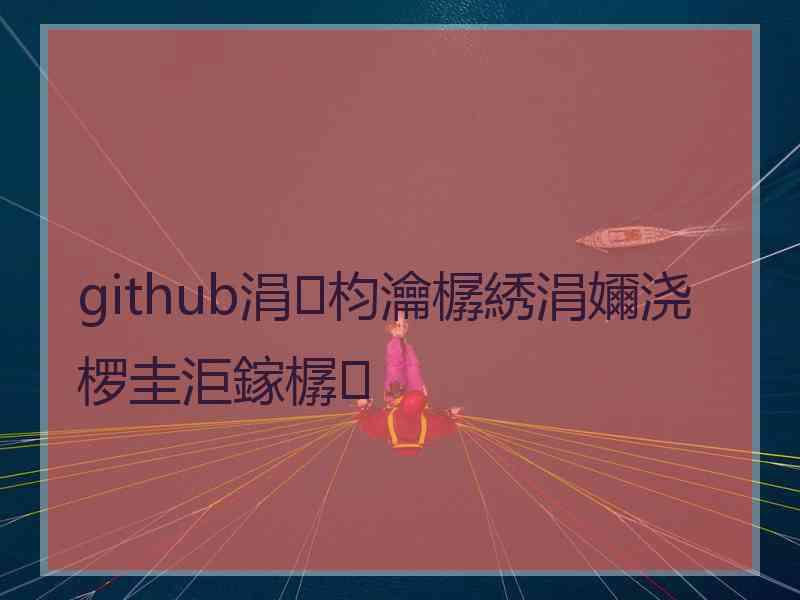 github涓枃瀹樼綉涓嬭浇椤圭洰鎵樼