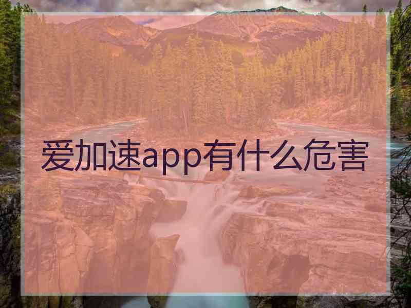 爱加速app有什么危害