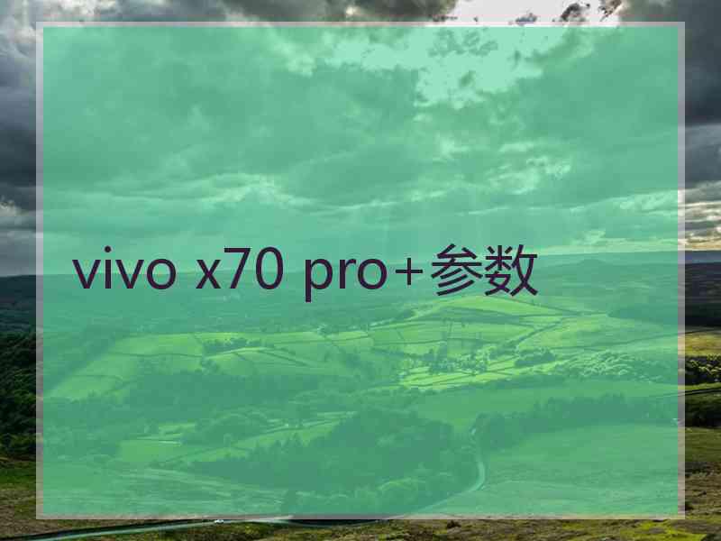 vivo x70 pro+参数