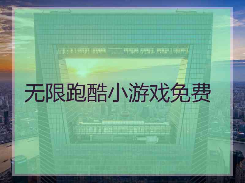 无限跑酷小游戏免费