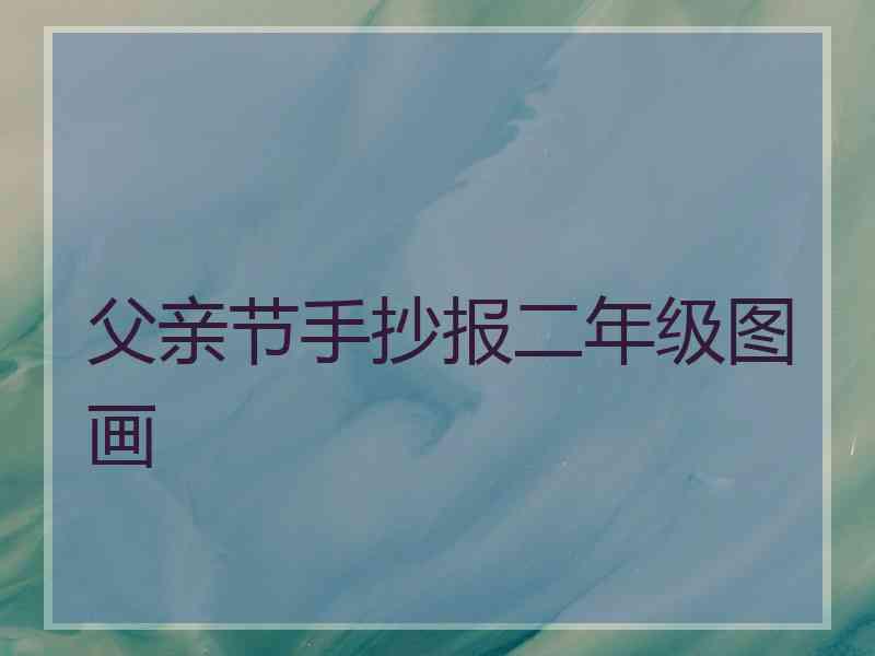 父亲节手抄报二年级图画