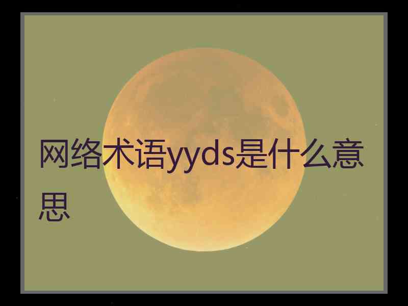 网络术语yyds是什么意思