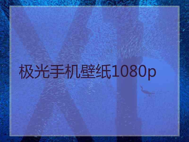 极光手机壁纸1080p