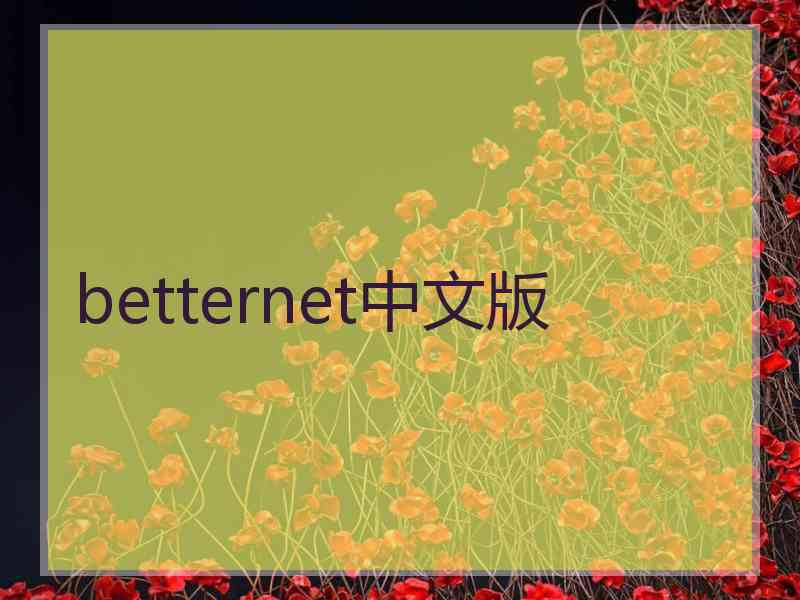 betternet中文版