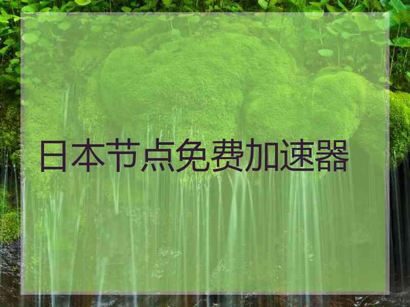 日本节点免费加速器