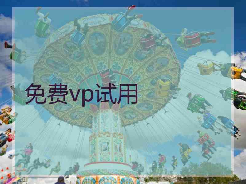 免费vp试用