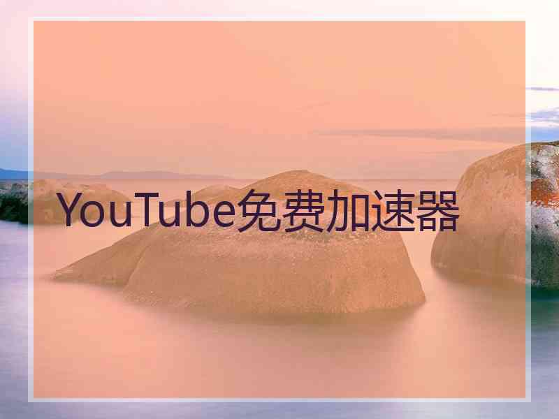 YouTube免费加速器