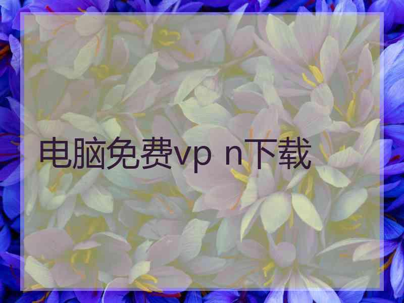 电脑免费vp n下载