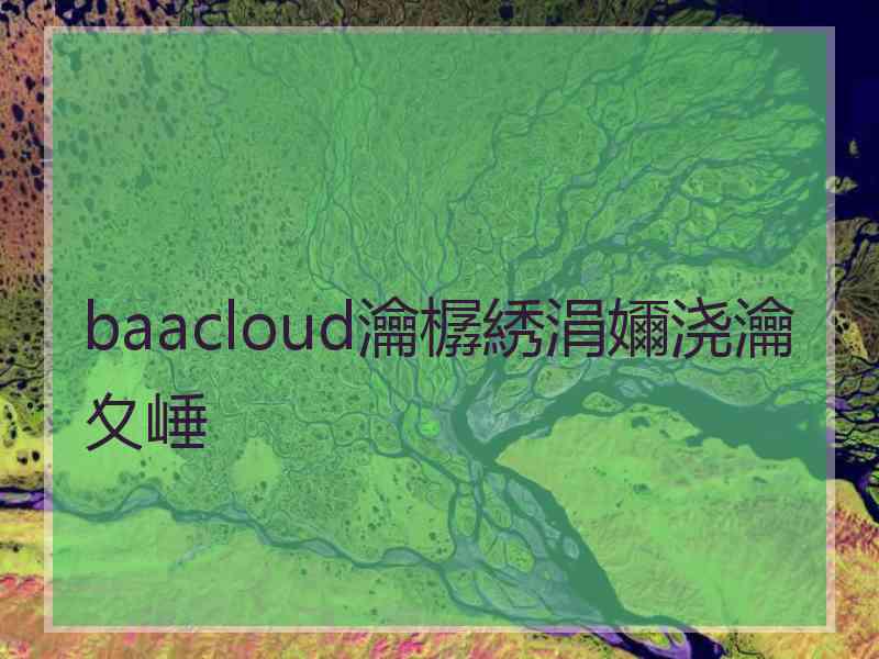 baacloud瀹樼綉涓嬭浇瀹夊崜