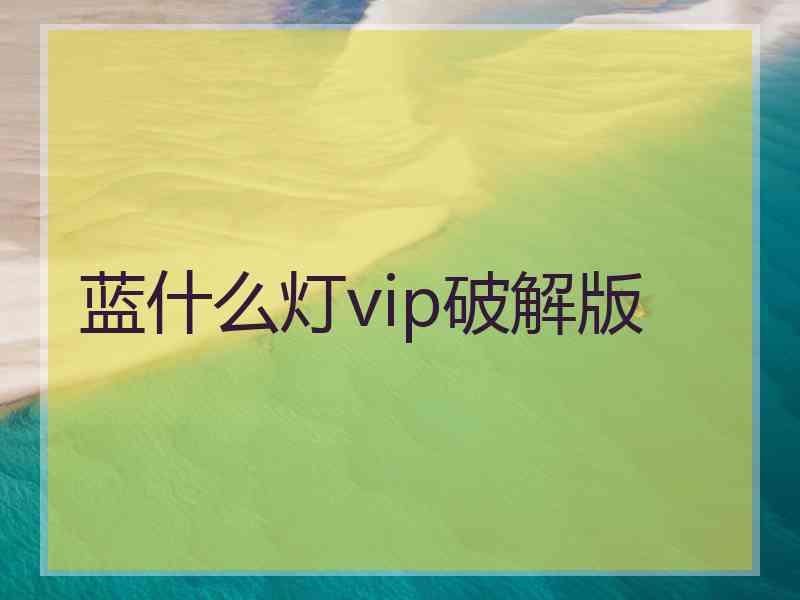 蓝什么灯vip破解版