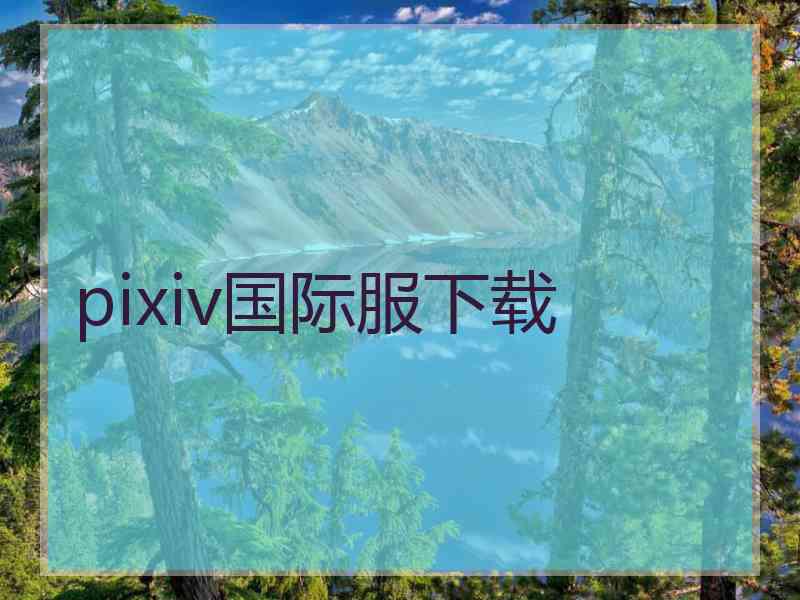 pixiv国际服下载