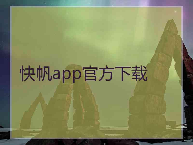 快帆app官方下载