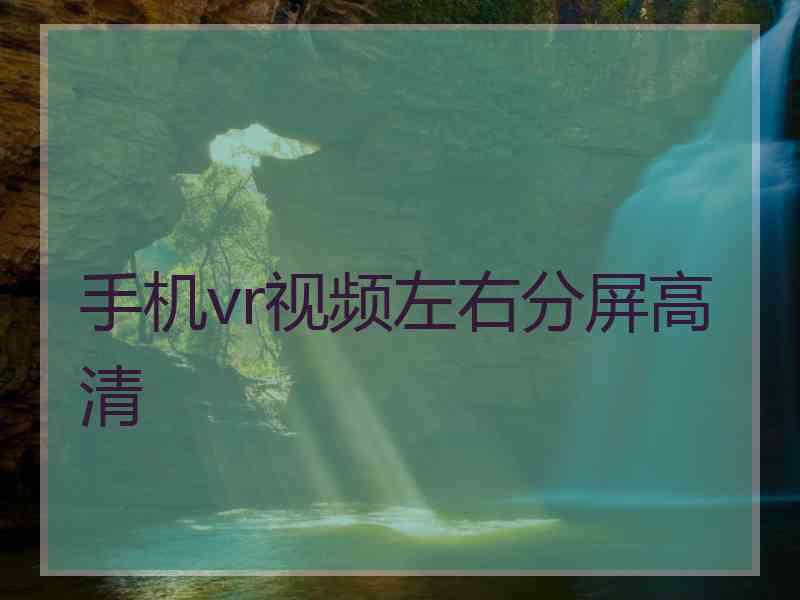 手机vr视频左右分屏高清