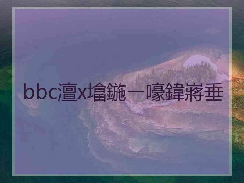 bbc澶х墖鍦ㄧ嚎鍏嶈垂