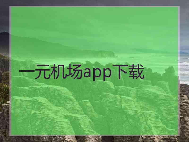 一元机场app下载