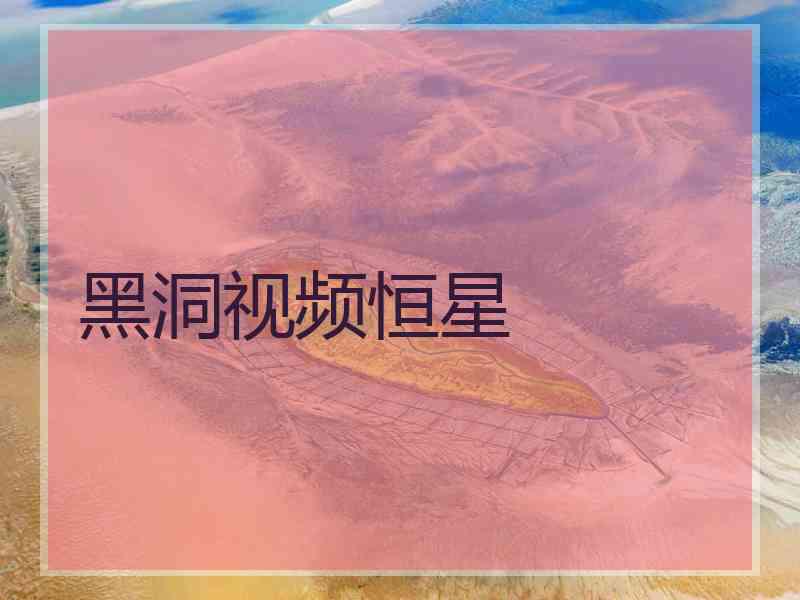 黑洞视频恒星