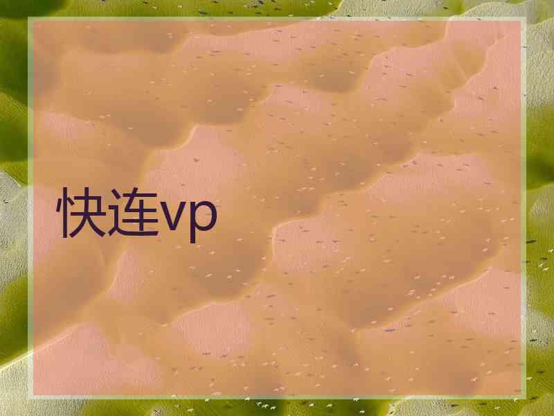 快连vp