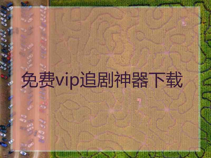 免费vip追剧神器下载