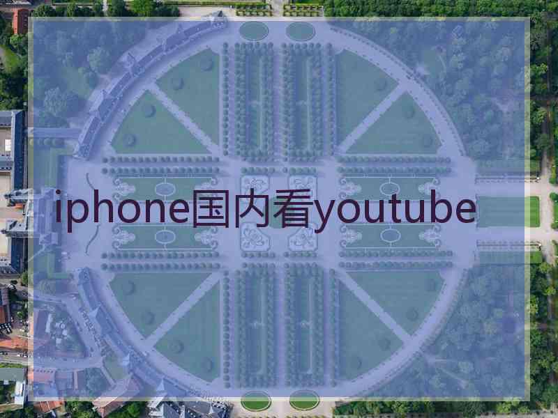 iphone国内看youtube