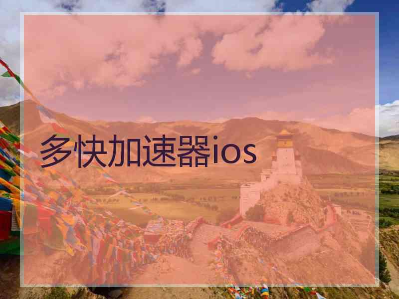 多快加速器ios