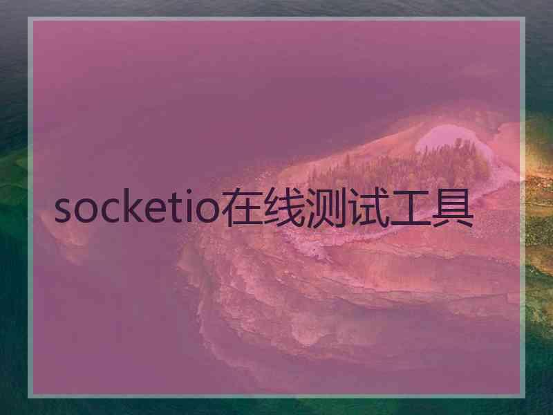 socketio在线测试工具