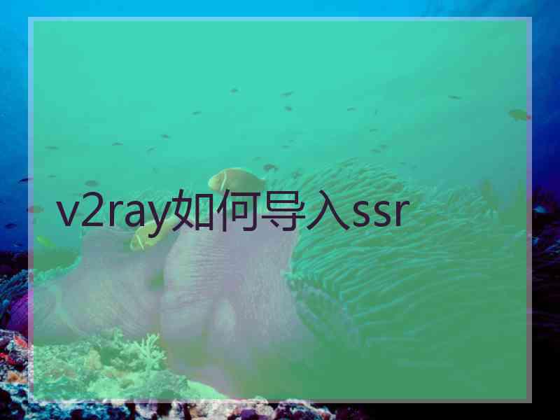 v2ray如何导入ssr