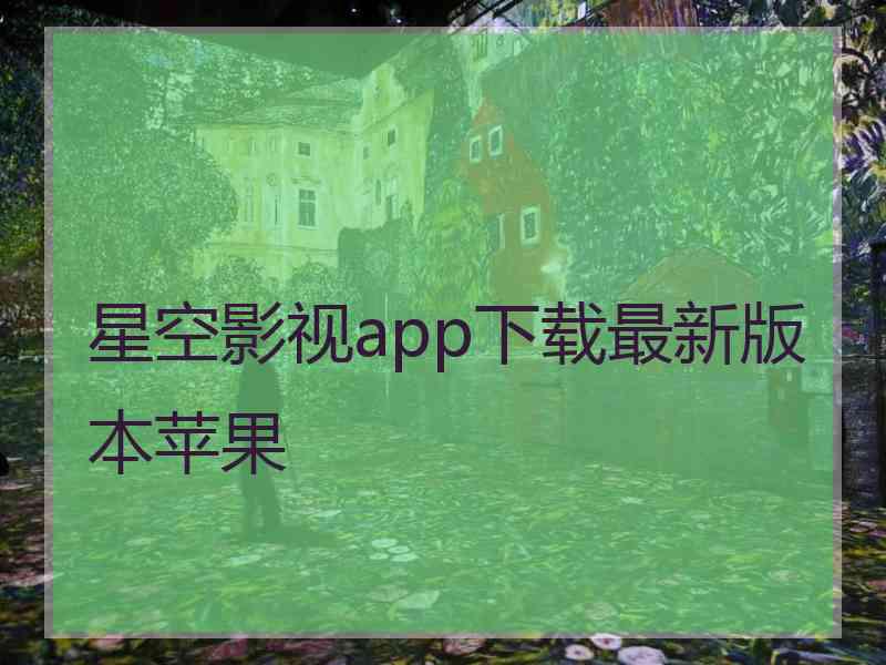 星空影视app下载最新版本苹果