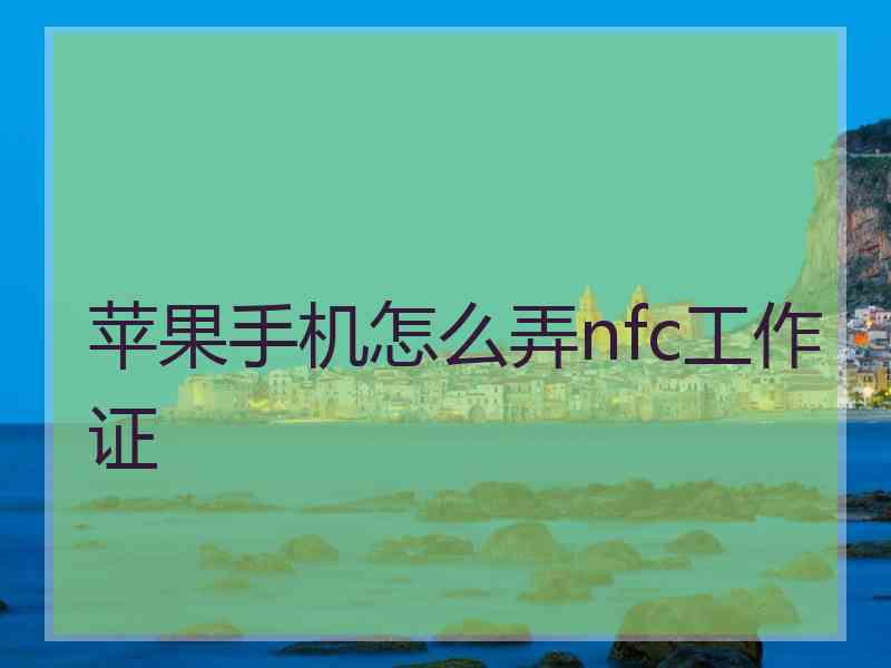 苹果手机怎么弄nfc工作证