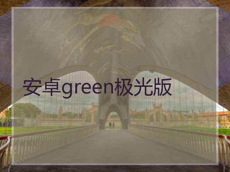 安卓green极光版