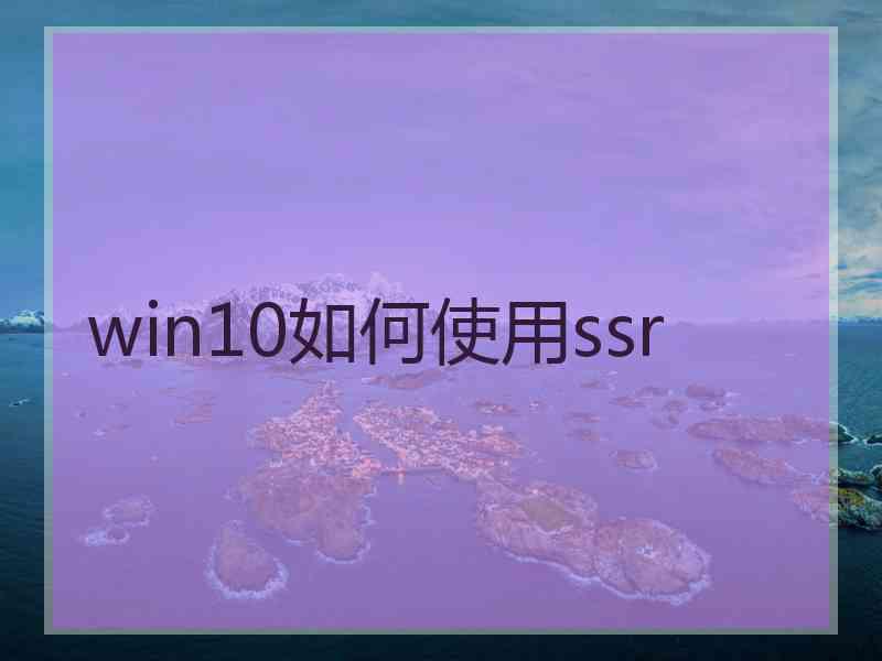 win10如何使用ssr