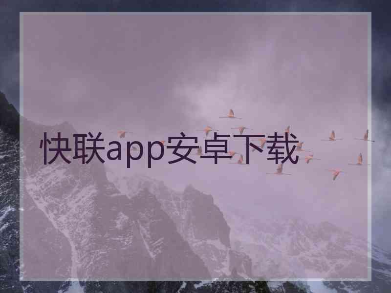 快联app安卓下载