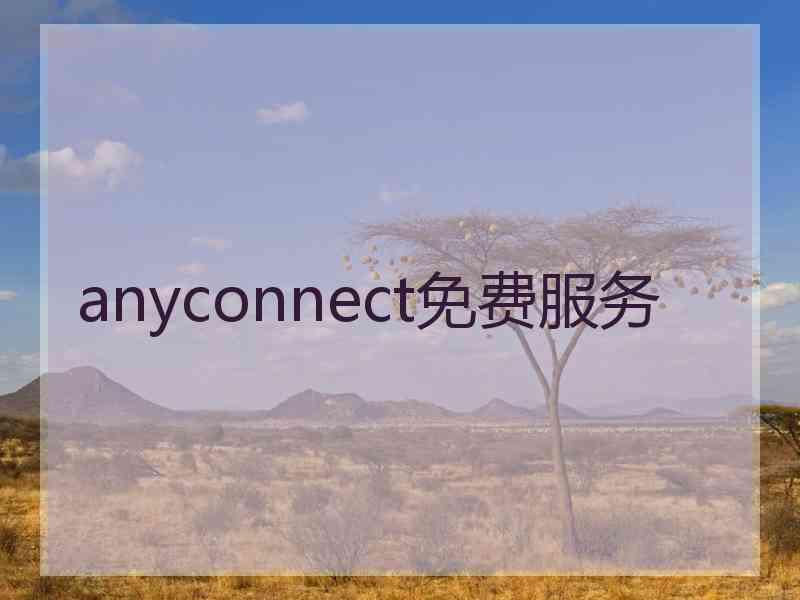 anyconnect免费服务