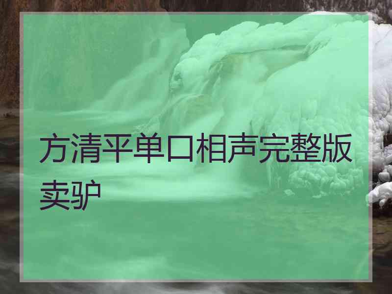 方清平单口相声完整版卖驴