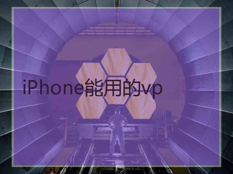 iPhone能用的vp