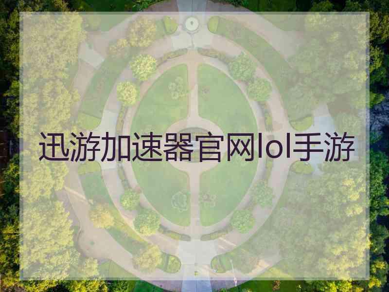 迅游加速器官网lol手游