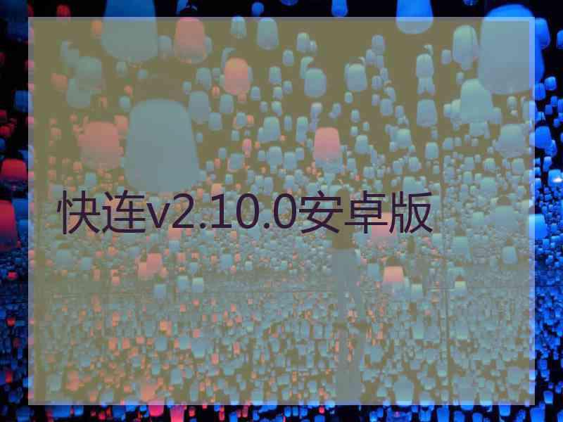 快连v2.10.0安卓版