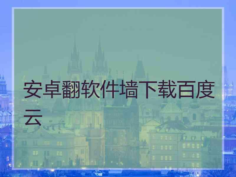 安卓翻软件墙下载百度云