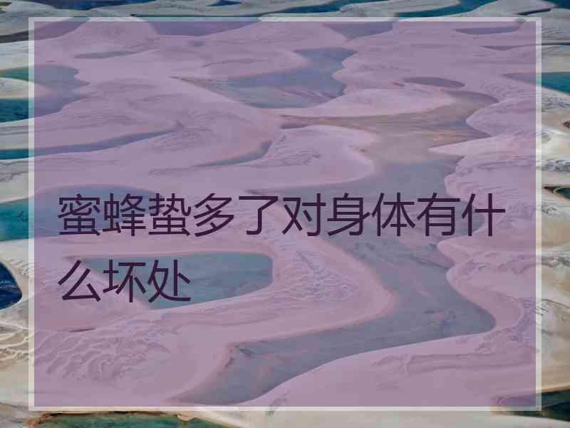 蜜蜂蛰多了对身体有什么坏处