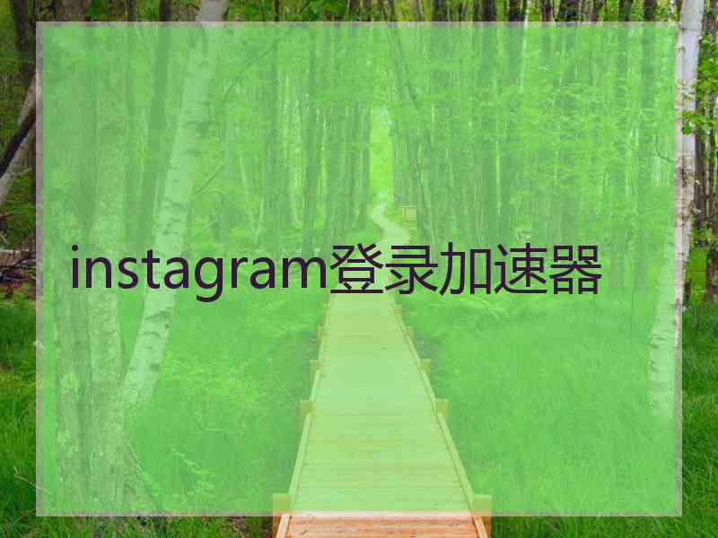 instagram登录加速器