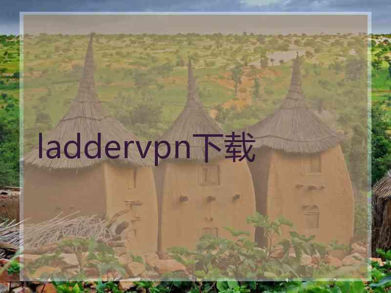 laddervpn下载